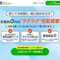 買取バリュー、ウェブマーケ企業が宅配買取