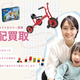 ベルタ　ベビー・子供用品の宅配買取　