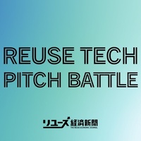 ピッチコンテスト「REUSE TECH PITCH BATTLE 2025」募集要項_リユース経済新聞主催