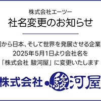 エーツーが「駿河屋」へ社名変更
