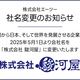 エーツーが「駿河屋」へ社名変更
