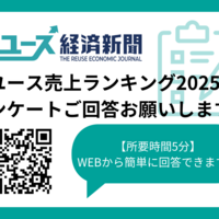 「リユース売上ランキング2025(2024年度)」 アンケートご回答をお願いします！ 