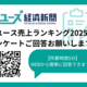 「リユース売上ランキング2025(2024年度)」 アンケートご回答をお願いします！ 