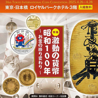 「押忍！コインマニア道場　第17回」世界規模のコインショーが東京で開催