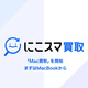 Belong、MacBookの買取り　将来的に「にこスマ」で販売も