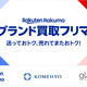楽天ラクマ　コメ兵・グラムスと連携「ブランド品買取フリマ」の試験運用開始