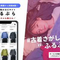 ふるぷら、古着の購入・サブスクサイト