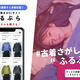 ふるぷら、古着の購入・サブスクサイト