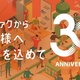 トレファクが創業30周年、グループ全体で300店舗突破