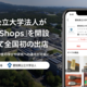 「メルカリShops」に 大学が初出店