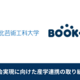 ブックオフ　東北芸術工科大学と産学連携の取組み開始