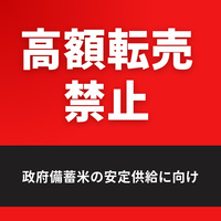備蓄米転売マケプレが禁止 Switch2不正出品対策も