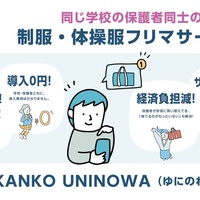 菅公学生服　学生服フリマサービス「ゆにのわ」をトライアルで開始