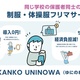 菅公学生服　学生服フリマサービス「ゆにのわ」をトライアルで開始