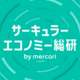 メルカリ　循環型経済を推進する調査・研究メディアを公開