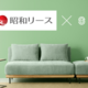 家具サブスクの「クラス」  昭和リースと協業し取引拡大