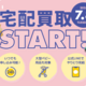 「ふくちゃんリユスタ」 宅配買取サービスを開始