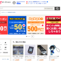 ヤフオクが落札手数料を一部還元、高単価商材限定で