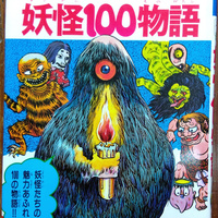 思い出の一冊【45回】ちはや書房、風邪をひいた時に読んだ妖怪本