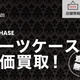 カルチャーズジャパン 修理店がスーツケース買取り