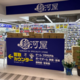 丸善ジュンク堂書店、駿河屋FCが急伸