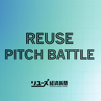 リユースピッチバトル 本戦出場5社が決定　リユース市場の課題解決へ