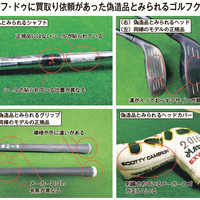 偽造疑いゴルフクラブ流通続く、真贋鑑定で確認すべき点は？【フェイク品警報】