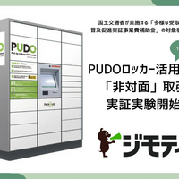 ジモティー、ロッカー取引の実証実験