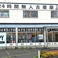 無人古着店が再び増加か　人材難でも24時間営業できる