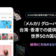 メルカリ、初の世界共通アプリ　台湾・香港から提供