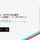 アライドアーキテクツ、TikTok Shop開設支援