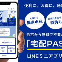 ECOMMIT、不要品を手放す「宅配PASSTO」LINEで