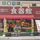 タカノグループ、食器専門店で地域貢献