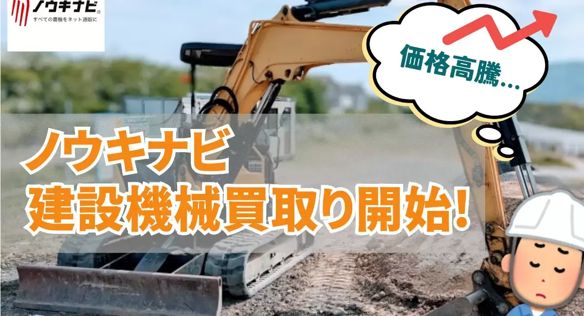 唐沢農機サービス　「ノウキナビ」で建設機買取を開始