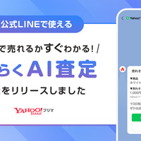 LINEヤフー ヤフーフリマAI査定開始