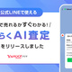 LINEヤフー　ヤフーフリマAI査定開始