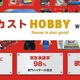 ゲオホールディングス　セカストがWebホビー専門店開始