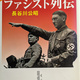 思い出の一冊【48回】芸備書房、世界のファシスト達の実像