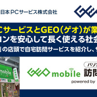 日本PCサービス　ゲオと業務提携