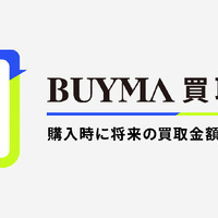 BUYMA　「買取保証」サービス開始