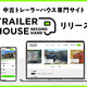 YADOKARI、中古トレーラーハウス専門売買PF