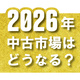 【新春特集 リユースマーケット予測】2026年中古市場はどうなる？　6人のキーマンが語る未来