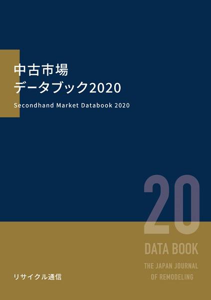 中古市場DB2020表紙.jpg