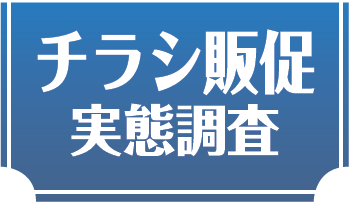 チラシ販促実態調査