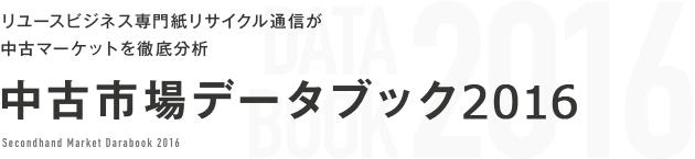 中古市場データブック2016