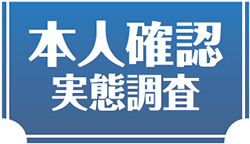 本人確認実態調査