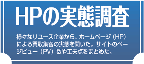 HPの実態調査