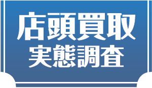 店頭買取実態調査