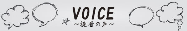 VOICE～読者の声～