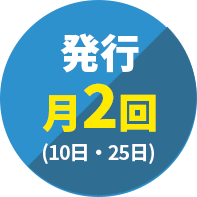 発行月2回(10日・25日)